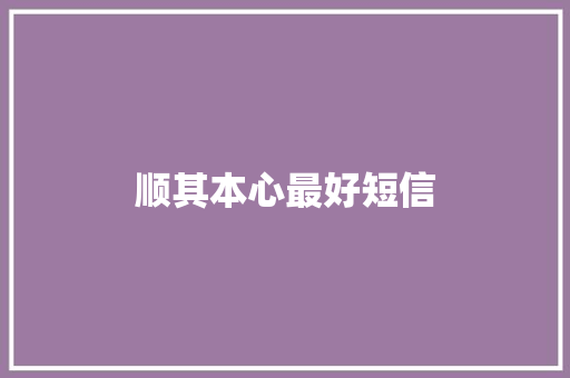 顺其本心最好短信