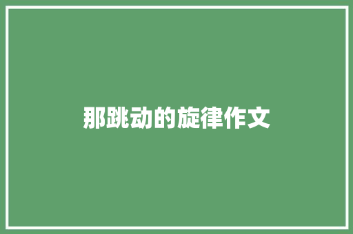 那跳动的旋律作文