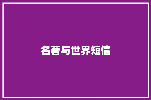 名著与世界短信