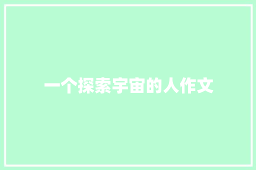 一个探索宇宙的人作文