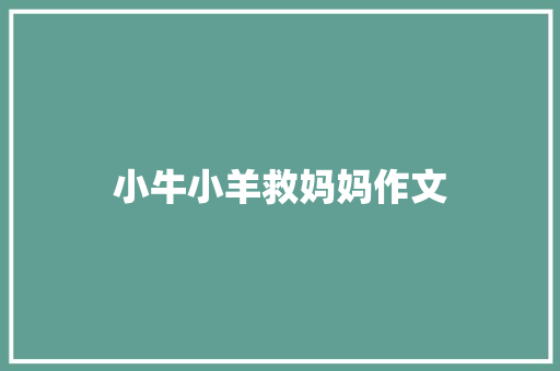 小牛小羊救妈妈作文
