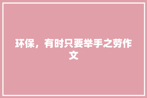 环保，有时只要举手之劳作文