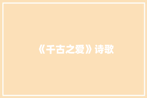 《千古之爱》诗歌 知识百科