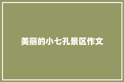 美丽的小七孔景区作文