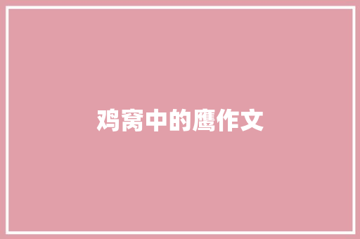 鸡窝中的鹰作文