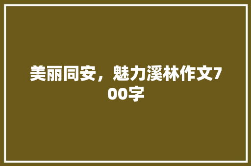 美丽同安，魅力溪林作文700字