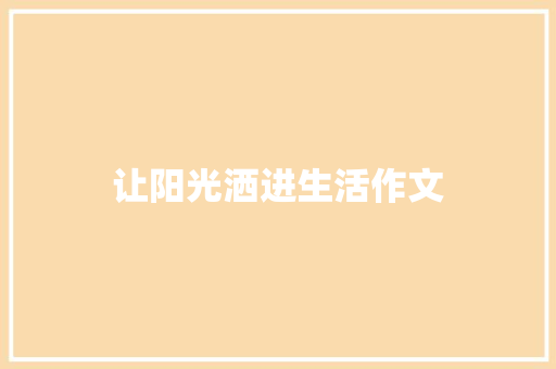 让阳光洒进生活作文