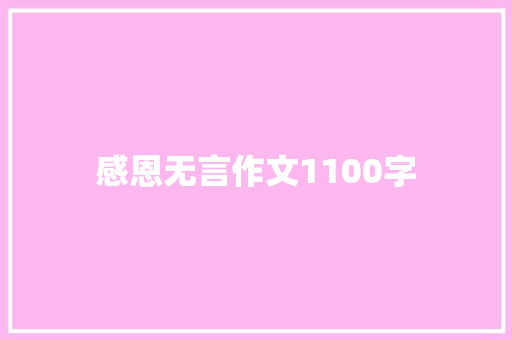 感恩无言作文1100字
