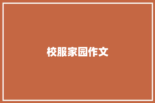 校服家园作文