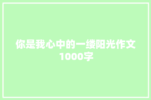 你是我心中的一缕阳光作文1000字