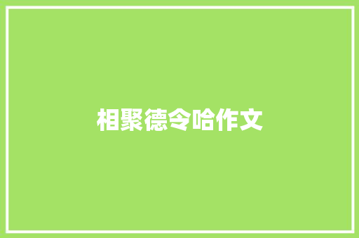 相聚德令哈作文