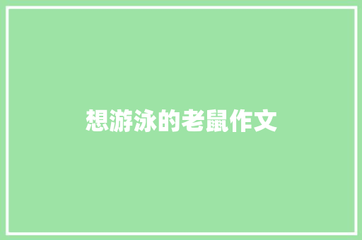 想游泳的老鼠作文
