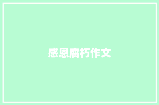 感恩腐朽作文