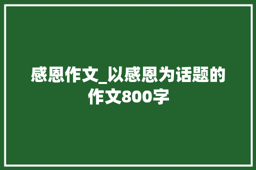 感恩作文_以感恩为话题的作文800字