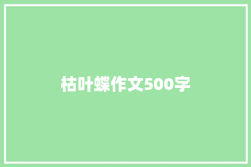 枯叶蝶作文500字