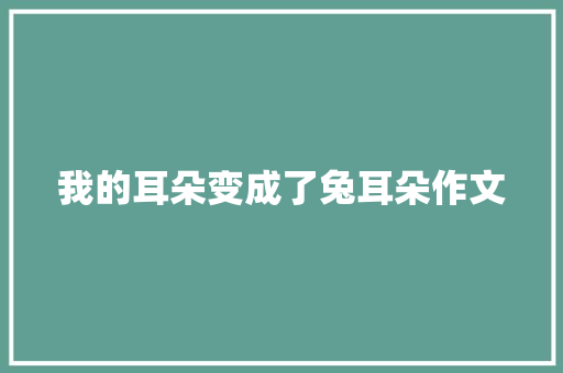 我的耳朵变成了兔耳朵作文