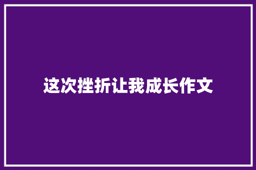 这次挫折让我成长作文