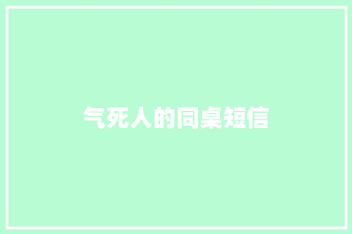 气死人的同桌短信