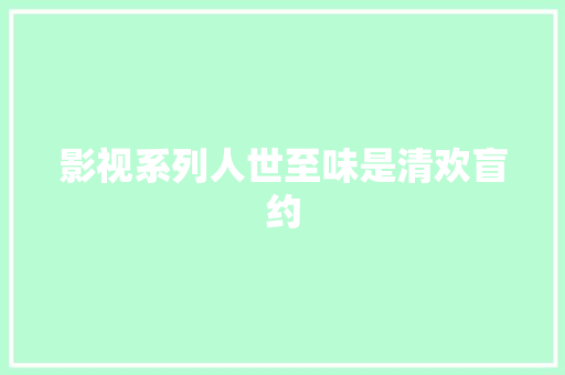 影视系列人世至味是清欢盲约