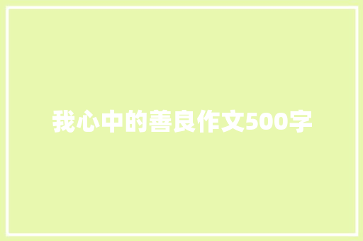我心中的善良作文500字