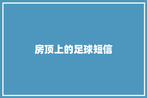 房顶上的足球短信