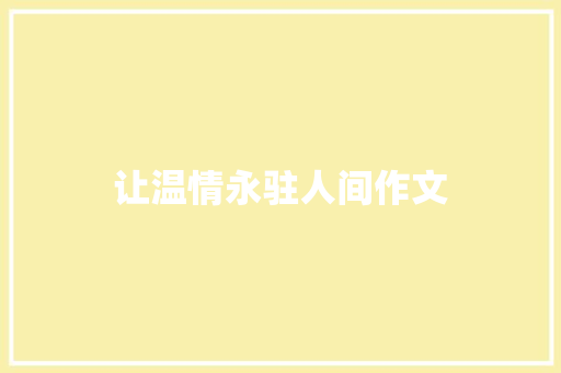让温情永驻人间作文