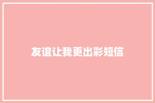 友谊让我更出彩短信