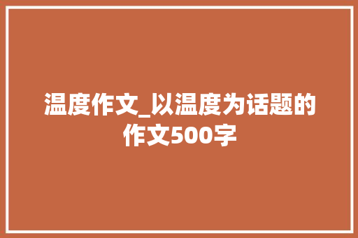 温度作文_以温度为话题的作文500字