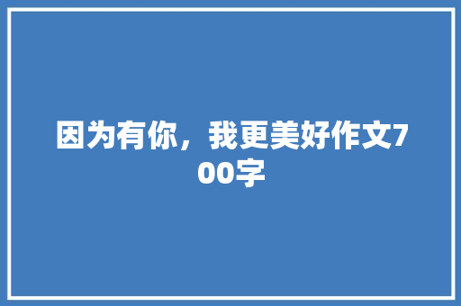 因为有你，我更美好作文700字