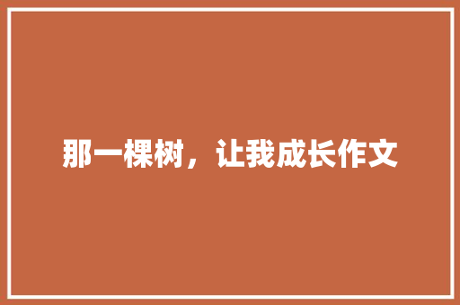 那一棵树，让我成长作文