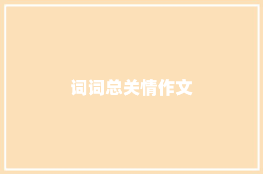 词词总关情作文