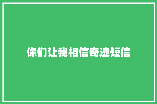 你们让我相信奇迹短信