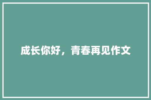 成长你好，青春再见作文
