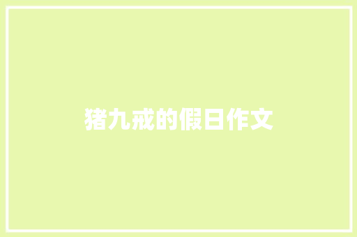猪九戒的假日作文