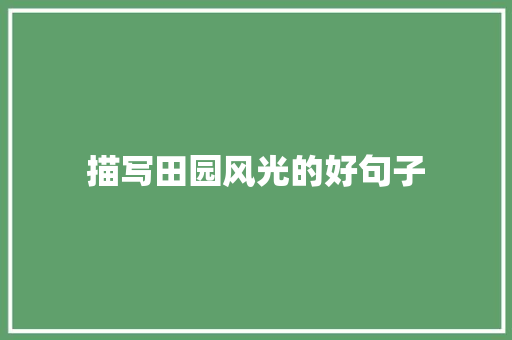 描写田园风光的好句子