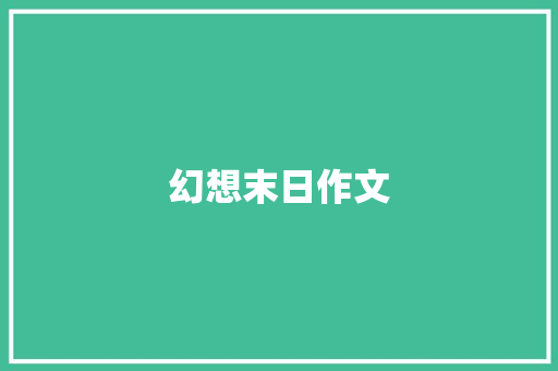 幻想末日作文