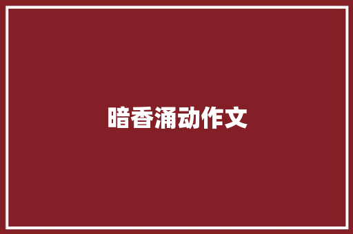 暗香涌动作文