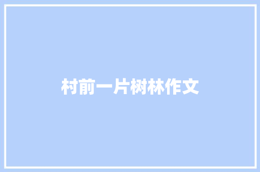 村前一片树林作文