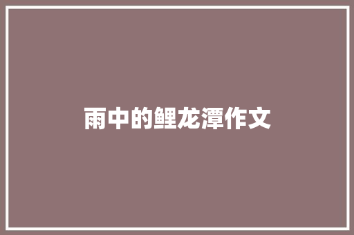 雨中的鲤龙潭作文