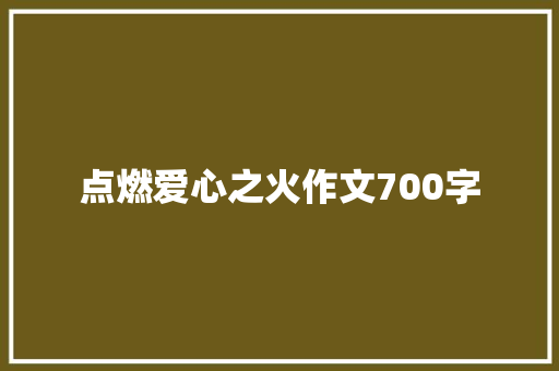 点燃爱心之火作文700字