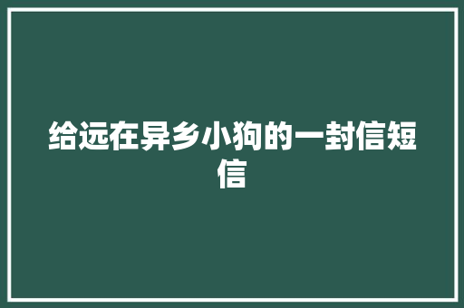 给远在异乡小狗的一封信短信