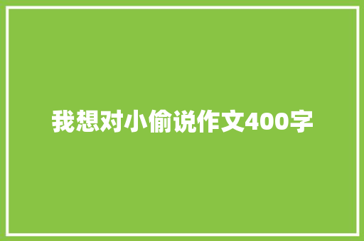 我想对小偷说作文400字