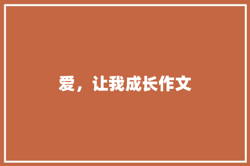 爱，让我成长作文