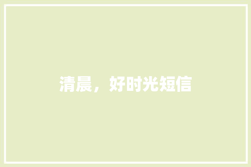 清晨，好时光短信