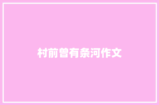 村前曾有条河作文