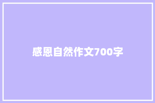 感恩自然作文700字
