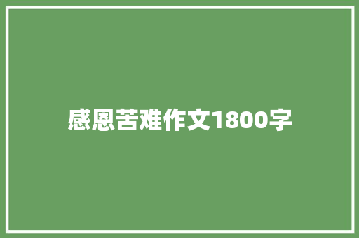 感恩苦难作文1800字