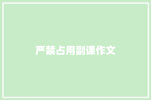 严禁占用副课作文 知识百科