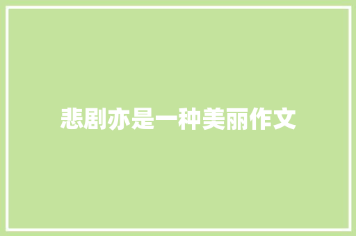 悲剧亦是一种美丽作文
