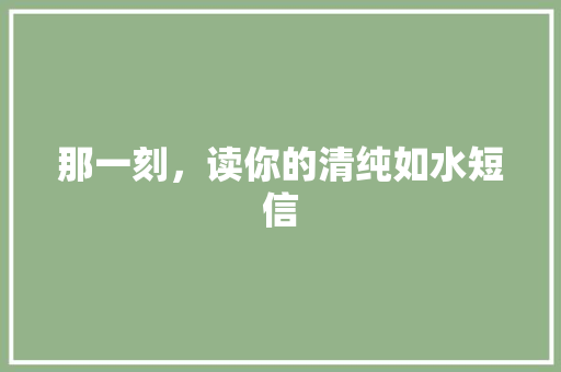 那一刻，读你的清纯如水短信